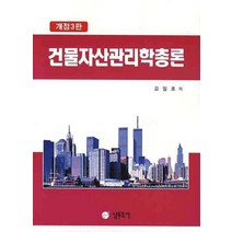 건물자산관리학총론, 남두도서, 김일효 저