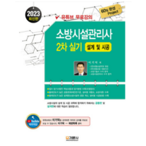(기문사) 2023 소방시설관리사 2차 실기 설계 및 시공 이기덕, 분철안함