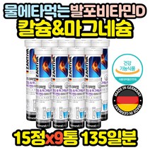 물에 타먹는 멀티 칼슘 마그네슘 발포비타민 x9통 임산부 임신 초기 중기 남편 아내 와이프 선생님
