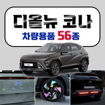 [브레든] 2023 풀체인지 코나 차량용품 튜닝 인테리어 악세사리 모음 스크래치 커버 홀로그램 엠블럼 스티커, 33.아크릴 컵홀더 몰딩 : 블랙