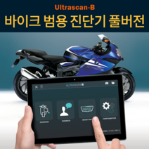 중검단 울트라스캔B 범용 스캐너 풀버전 오토바이진단기 오토바이스캐너