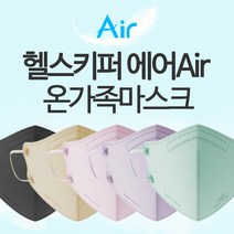 헬스키퍼 에어 (Air) 컬러마스크 (60매+무배+자석후크) 숨쉬기 편한 성인용 청소년 어린이 유아 마스크 평일 15시 이전 당일발송, 베이지 60매, 대형(L)