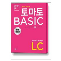 NE능률 토마토 베이직 BASIC LC (전면개정판 2018), 단품