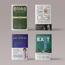 2020 12월 경제 경영 베스트셀러 돈의속성 위기의 시대 돈의 미래 존리의 금융문맹 탈출 EXIT 엑시트 책