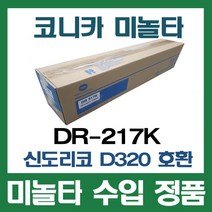 수입정품 검정 드럼 DR-217K D320 D321