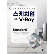 시대인 스케치업 with V-Ray Standard, 단품