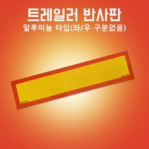 후부반사판 알루미늄타입 건설기계 츄레라 600mm140mm