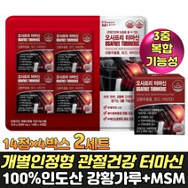 오사프리 터마신 인도산 강황분말 가루 100 % 수용성 60대 남성 여성 관절건강엔 관절보스웰리아 엠에스엠 그린홍합 msm식이유황 대두레시틴 아사이베리 스피루리나 비타민d 식물성
