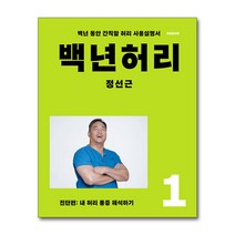 백년허리1 진단편 (개정) - 내 허리 통증 해석하기 언탱글링 정선근 교수 책, 단품, 단품