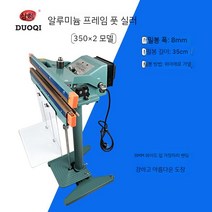 알루미늄 프레임 페달 8MM 와이드 입 실링 머신 호일 진공 포장기 고전력, 350x2 35cm (옵션사진참조)