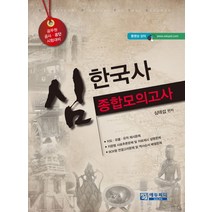 심한국사 종합모의고사(공무원 공사 공단 시험대비)(2013), 에듀피디