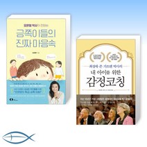 [오늘의 책] 오은영 박사가 전하는 금쪽이들의 진짜 마음속 + 내 아이를 위한 감정코칭 (전2권)