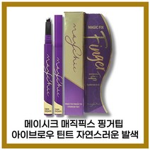 [메이시크][본사정품]메이시크 매직 픽스 핑거 팁 아이브로우 틴트 I.Ig(옵션:라이트브라운/다크브라운), [메이시크](O.5-I.I)I.Ig-I개(라이트브라운)