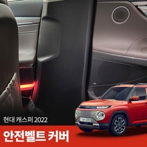 스코코 현대 캐스퍼 2022 카본 안전벨트 커버, 단품