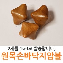 [ACI_8631776] sf원목 손바닥 지압볼2pcs 지압 마사지 우드안마기