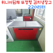 위니아딤채 김치냉장고 220L 뚜껑형김치냉장고 1등급, 딤채김치냉장고