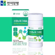 한미양행 미국산 신경 근육 마그네슘 영양제 약3개월분