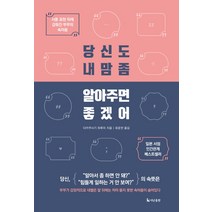 당신도 내 맘 좀 알아주면 좋겠어:서툰 표현 뒤에 감춰진 부부의 속마음, 더난출판사