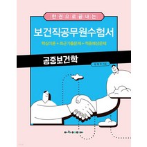 (아카데미아) 한 권으로 끝내는 보건직공무원수험서 공중보건학 한현우, 분철안함