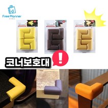 프리매너 코너보호대 3종 소형 중형 대형 모서리 가드 단단한 보호대, 베이지 (대형)