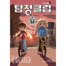 탐정 클럽 2 : 사라진 발명품, 가람어린이