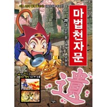 마법천자문 20-내 모든 걸 너에게! 남길 유(개정판)