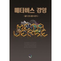 메타버스 경영:부의 판도를 바꾼다, 메타팩토리