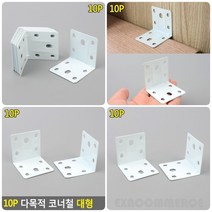 엑사커머스 10P 코너철 꺽쇠 대형 ㄱ꺽쇠 고정철