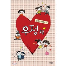 혼자라서 외로울 때 보는 우정 책, 웅진주니어