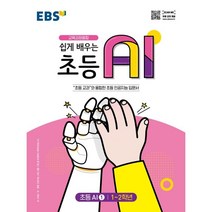 EBS 쉽게 배우는 초등 AI 1(초등 1~2학년)(2022), 한국교육방송공사(EBSi)