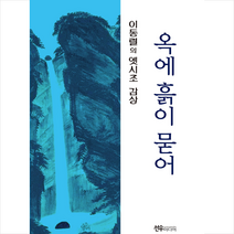 선우미디어 옥에 흙이 묻어 +미니수첩제공, 이동렬