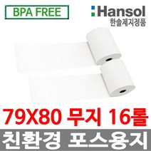 한솔정품 포스용지 79X80 16롤 무지 감열지