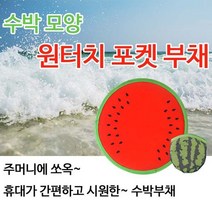 수박모양 원터치 포켓 부채, 1