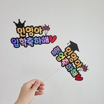 학사모 졸업 입학 토퍼 꽃다발 픽 졸업식 입학식 축하 기념, 입학축하해, 노랑