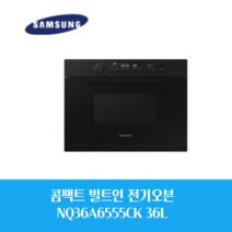 삼성전자 콤팩트 빌트인 전기오븐 NQ36A6555CK 36L 퓨어블랙