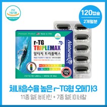 체내흡수율이 높은 독일산알티지오메가3 트리플맥스120캡슐 r-TG오메가3 멀티비타민 11종 멀티미네랄 7종 함유, 본문참고, 체내흡수율이 높은 독일산알티지오메가3 트리플맥스120캡, 본문참고