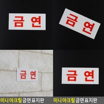 금연 표지판 문패 아크릴스카시 아크릴현판 안내판 입체글자 고무스카시 안내표지판 실내간판 푯말 스카시 도어