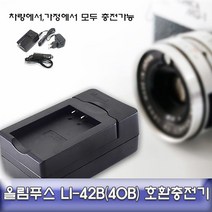 올림푸스 뮤700/710/730 전용 호환 급속충전기 LI-42B65746976EA, 본상품선택