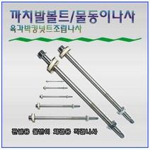 까치발볼트 물동이나사 물받이부착나사 판넬나사 육각조립나사 물홈통 까치발나사 까치발부착나사 캐노피부착나사 삼각대부착나사 맞볼트, 까치발나사 140mm(10개)