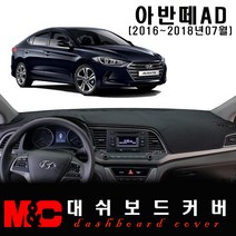 아반떼AD(2016~2018년7월) 대쉬보드커버 -논슬립 썬커버 /난반사와 복사열차단, 센터스피커-없음, 부직포 원단+블랙테두리, 현대