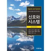 신호와 시스템, 한티에듀, Simon S. Haykin 저/고한석 등역