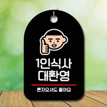표지판 안내판 오픈 간판_1인식사 대환영 걸이식문폐 포맥스안내, 타입:화이트