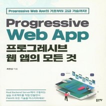 프로그레시브 웹 앱의 모든 것 PROGRESSIVE WEB APP의 기초부터 고급기술까지, 상품명