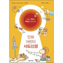 기독교 진리의 핵심을 보여 주는 만화 어린이 사도신경, 부흥과개혁사