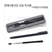 안테나형 5단 고급 지시봉 시력검사 브리핑봉, 상세페이지 참조