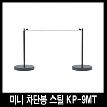 세이프티웨이 미니 차단봉 스틸 KP-9MT, 1개