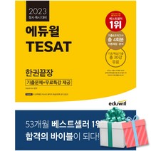 2023 에듀윌 TESAT 한권끝장 책 정시.특시 대비 교재 +사은품증정