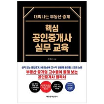 [매일경제신문사] 핵심 공인중개사 실무 교육 리커버 대박나는 부동산 중개 [양장본 Har, 없음