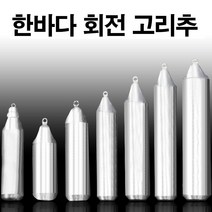 봉돌 추 국산봉돌 회전고리추 고정 50호 8호 한바다, 파라썬h 쿠팡 14호(회전고리추)