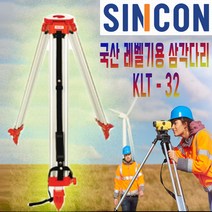 신콘 오토레벨기용 국산 삼각대 삼각다리 KLT32, 국산(KLT32)